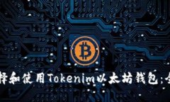如何选择和使用Tokenim以太