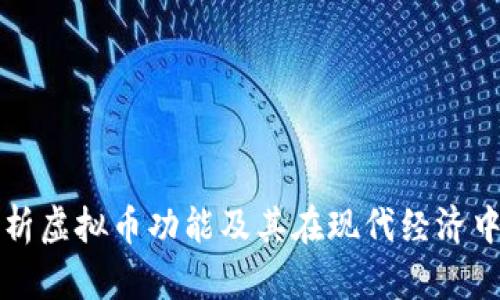 全面解析虚拟币功能及其在现代经济中的作用
