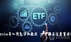 Tokenim导入钱包详细教程
