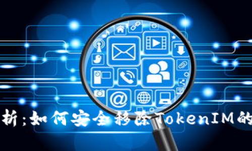 全面解析：如何安全移除TokenIM的助记词