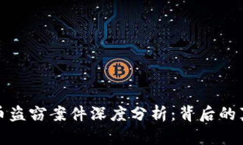 瑞安虚拟币盗窃案件深度分析：背后的真相与影响