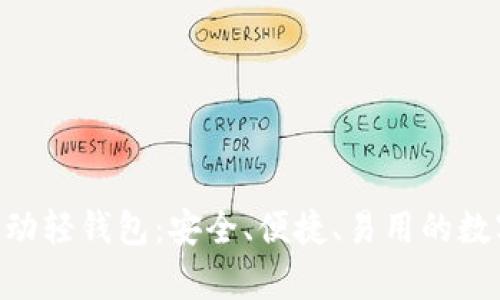 Tokenim安卓移动轻钱包：安全、便捷、易用的数字货币管理工具