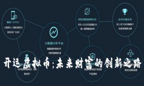 开运虚拟币：未来财富的创新之路