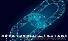 构建高效多语言仿Tokenim系