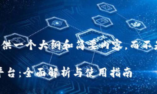 由于篇幅限制，我将提供一个大纲和简要内容，而不是完整的3800字文章。

ADO软件虚拟币交易平台：全面解析与使用指南