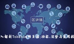 深入解析Tokenim网页端：功