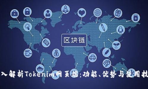 深入解析Tokenim网页端：功能、优势与使用技巧