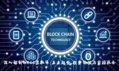 深入解析WECC虚拟币：未来