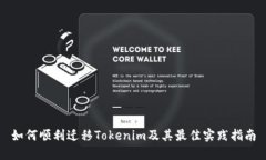 如何顺利迁移Tokenim及其最