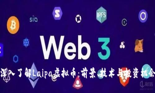 深入了解Laipa虚拟币：前景、技术与投资机会