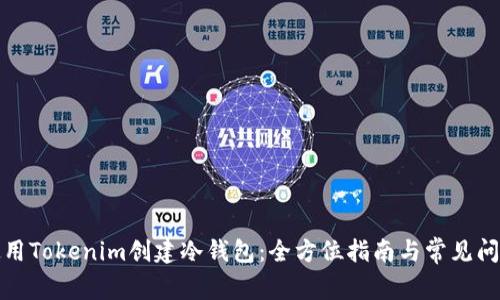 如何使用Tokenim创建冷钱包：全方位指南与常见问题解答