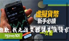 抱歉，我无法直接满足该