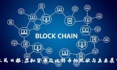 人民日报：虚拟货币及比