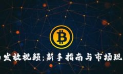 虚拟币发放视频：新手指