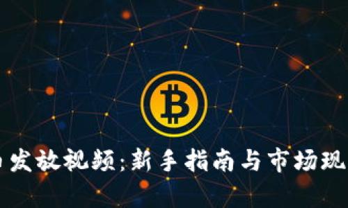 虚拟币发放视频：新手指南与市场现状分析