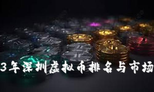 2023年深圳虚拟币排名与市场分析