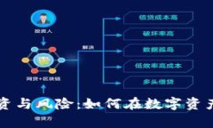 虚拟货币的投资与风险：如何在数字资产时代稳
