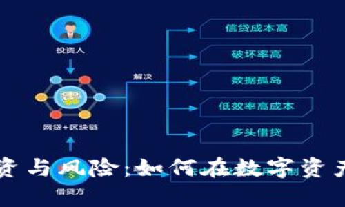 虚拟货币的投资与风险：如何在数字资产时代稳步前行