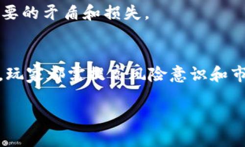 baioti淘宝游戏虚拟币赚钱攻略：如何在游戏中实现盈利/baioti  
淘宝,游戏虚拟币,赚钱,攻略/guanjianci  

在当今数字经济的背景下，越来越多的人开始关注如何通过各种方式来实现盈利。而在众多的赚钱方式中，游戏虚拟币的交易逐渐成为一项重要的商业活动。尤其是在淘宝这样的平台上，许多玩家开始探索如何通过游戏虚拟币来赚钱。本文将为您详细介绍淘宝游戏虚拟币的盈利方式、市场动态及相关技巧，帮助您在这一领域找到赚钱的机会。

一、什么是淘宝游戏虚拟币？
淘宝游戏虚拟币是指在各类网络游戏中可以使用的货币或代币，玩家通过完成任务、击败敌人等方式获得虚拟币，然后可以在游戏内购买装备、道具或其他服务。此外，一些玩家还会通过交易平台将这些虚拟币出售给其他玩家，以获取现金收入。

淘宝作为国内较大的电商平台，拥有庞大的用户基础，许多玩家会在淘宝上转手交易游戏虚拟币。一些热门游戏如《英雄联盟》、《王者荣耀》、《绝地求生》等都会产生大量的虚拟币，玩家通过这些平台进行交易也是一种常见的现象。

二、如何通过淘宝游戏虚拟币赚钱
通过淘宝游戏虚拟币赚钱的方式主要有以下几种：

h41. 直接出售游戏虚拟币/h4
这是最直接的赚钱方式。当玩家在游戏中积累了一定量的虚拟币后，可以将其转手给其他玩家。在淘宝上，你可以创建一个店铺，发布虚拟币的出售信息。价格可以根据市场行情进行调整，便于吸引买家。

在出售虚拟币时，建议玩家关注游戏的市场行情，明确虚拟币的价值。此外，需要确保交易的安全性，防止被虚假买家诈骗。一些由淘宝推出的担保交易可以帮助降低风险。

h42. 游戏代练/h4
不少玩家可能没有足够的时间去提升自己的游戏账号等级，这时就需要代练服务。作为代练者，你可以借助自己的游戏技能，帮助其他玩家完成任务、提升等级并获得虚拟币。在淘宝上，你可以注册为代练，为玩家提供服务，赚取一定的服务费用。

代练需要具备一定的游戏能力，同时还需与客户保持良好的沟通，明确代练的内容和价格。值得注意的是，代练可能会有一定的风险，比如账号被封禁等，因此务必做好相关的规避措施。

h43. 投资游戏项目/h4
除了直接交易游戏虚拟币，玩家还可以考虑投资与游戏相关的项目。这包括投资游戏工作室、游戏周边产品等。这种方式需要一定的资金投入和对市场的洞察力，但若能够掌握良好的项目，将有可能获得可观的回报。

同时，玩家还可以参与一些区块链游戏或NFT游戏，这些新型游戏的虚拟币可以在这些领域进行交易。了解这些新兴领域的动态，对投资决策至关重要。

h44. 参与游戏活动/h4
在很多游戏中，开发商会定期举行活动，玩家可以通过参与活动取得奖励，这些奖励往往包括虚拟币。通过参加此类活动，玩家有机会获得一定数量的虚拟币，再将其转手出售，赚取利润。

除了参与活动，玩家还可以定期关注游戏更新和活动信息，及时参与活动以获得更多利润。

三、淘宝游戏虚拟币交易的注意事项
在进行虚拟币交易时，有几个关键点需要注意：

h41. 选择可靠的交易平台/h4
在淘宝上进行虚拟币交易时，要选择用户评价和信誉度高的卖家和买家。通过确认对方的信用值、历史订单等，降低被骗的风险。此外，务必使用淘宝提供的担保交易服务，以确保交易的安全性。

h42. 了解市场行情/h4
虚拟币的市场行情波动较大，因此在出售虚拟币前，建议观察市场价格波动情况，选择合适的时机进行交易。在价格高涨时出售虚拟币，可以帮助你获得更高的收益。

h43. 遵循游戏规则/h4
在进行任何代练或交易时，务必遵循游戏开发者的规则和政策，防止因违反规定而导致玩家账号受罚。如果游戏公司发现玩家进行虚拟币交易，可能会对账号进行封禁，因此务必谨慎行事。

h44. 保持风险意识/h4
虚拟币市场存在一定风险，玩家应掌握合适的风险控制策略。合理设置资金投入限额，避免因一次失误而造成较大损失。

四、常见问题解答

h41. 淘宝游戏虚拟币交易是否合法？/h4
淘宝游戏虚拟币交易的合法性在于是否符合相关法律法规以及游戏开发公司的规定。一般来说，玩家之间的虚拟币交易是可行的，但仍需关注游戏的法律政策。某些游戏公司可能会禁止或限制虚拟币交易，因此在交易前务必先了解相关政策。

此外，淘宝作为电商平台，会对虚拟币交易进行监管，保护买家和卖家的权益。在交易过程中，务必使用淘宝的保障交易系统，以确保交易的安全性。如果发现有欺诈行为，及时向淘宝举报。

h42. 如何避免在淘宝虚拟币交易中被骗？/h4
在进行虚拟币交易时，避免被骗的方法有很多。首先，选择信誉高、评价好的卖家和买家进行交易，确保交易的可靠性。其次，要充分利用淘宝的担保交易服务，确保资金安全。

同时，在交易过程中，保持警惕， õpput并防范各种可能的诈骗手段。例如，通过对方的沟通方式判断真伪，尽量避免与不明用户直接进行交易。在收到虚拟币后，确保及时确认到账，以防止对方反悔。

h43. 淘宝虚拟币的价格波动如何应对？/h4
淘宝虚拟币的价格波动受多种因素影响，包括市场需求、游戏更新、节假日活动等。为了应对价格的波动，可以采取以下策略：

首先，时刻关注虚拟币市场行情，发现价格高峰时及时出售。其次，可以采取定投策略，在价格较低时逐渐买入，在上涨时逐步出售，以降低风险。此外，制定合理的交易计划，设置止损、止盈点，确保资金安全。

h44. 参与代练服务的风险有哪些？/h4
虽然代练服务可为玩家带来额外收入，但也存在一定的风险。首先，如果代练工作未能按照预期完成，可能导致客户的不满，并可能造成声誉下降。其次，代练过程中如果发生账号被封的情况，代练者也会遭受损失，因此在承接代练任务前，务必明确各种风险。

此外，玩家在进行代练时，尽量避免使用第三方工具，以降低被封号的风险。在与客户沟通时，确保双方明确理解代练内容、收费标准和交付时间，避免造成不必要的矛盾和损失。

总结
淘宝游戏虚拟币交易是一种新兴的赚钱方式，通过了解如何运用游戏虚拟币，玩家可以有效地实现盈利。无论是直接售卖虚拟币、参与代练还是投资相关项目，玩家都需提高风险意识和市场判断能力。

希望这一详细解读能够帮助您在未来的虚拟币交易中取得成功，获得可观的收益。