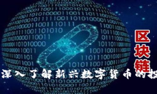 Candy虚拟币：深入了解新兴数字货币的投资机会与风险