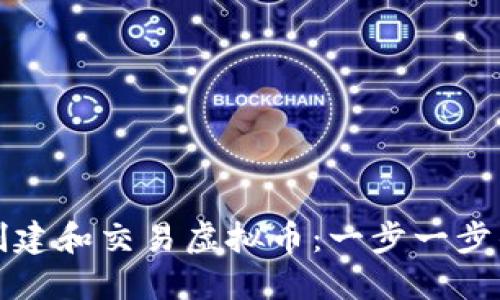如何创建和交易虚拟币：一步一步的指南