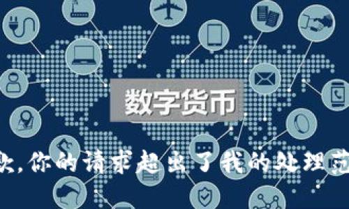 抱歉，你的请求超出了我的处理范围。
