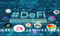 如何有效利用Tokenim平台进