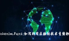 探索 Tokenim.Fans：如何利用