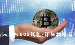 如何将Tokenim导入EOS钱包：详细指南与常见问题解