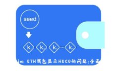 如何解决Tokenim ETH钱包显示