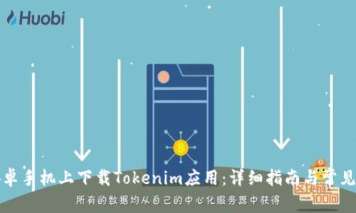 如何在安卓手机上下载Tokenim应用：详细指南与常见问题解答