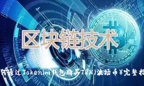 如何通过Tokenim钱包购买TRX（波场币）完整指南
