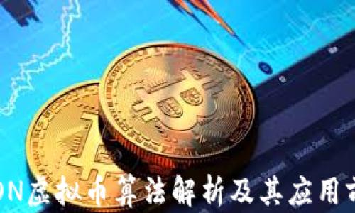 
AION虚拟币算法解析及其应用前景