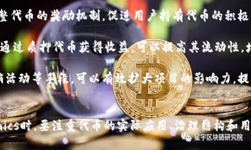   如何有效利用Tokenomics提升项目价值与可持续性 / 
 guanjianci Tokenomics, 区块链, 数字资产, 项目可持续性 /guanjianci 

引言
在当今区块链技术飞速发展的背景下，Tokenomics（代币经济学）作为一个新兴的学科，在数字资产的创建与管理中扮演着日益重要的角色。有许多项目对于Tokenomics的理解和应用尚不深入，致使其在激烈的市场竞争中难以脱颖而出。本文将深入探讨如何利用Tokenomics来提升项目的价值与可持续性，同时提供相关的实例和策略，帮助项目获得更长远的发展。

什么是Tokenomics？
Tokenomics是由“Token”（代币）和“Economics”（经济学）两个词组合而成的概念，它涉及到代币的创建、分配、激励机制以及如何通过这些代币推进整个生态系统的健康发展。Tokenomics不仅仅是一个代币的经济模型，它还包括治理机制、流动性管理、用户激励机制等多方面的内容，从而帮助项目设计出一个相对完美的经济模型。

Tokenomics可以影响项目的成功与否，因为合理的代币设计和经济模型可以极大增强用户的参与感和忠诚度，同时提高代币的价值。成功的Tokenomics不仅能确保项目的可持续性，还能应对市场的波动和挑战。

Tokenomics的关键要素
在设计一个成功的Tokenomics模型时，需要考虑多个关键要素：
ul
    listrong代币类型：/strong区分公有链和私有链的使用场景，选择合适的代币类型（如实用代币、证券代币、稳定币等），以适应项目的需求。/li
    listrong代币发行量：/strong确定合理的发行总量，避免过度通货膨胀，同时保证用户对代币的需求。/li
    listrong分配机制：/strong如何在团队、投资者和社区之间合理分配代币，以建立信任并促进生态的发展。/li
    listrong激励机制：/strong设定用户在持有代币过程中的激励，例如质押收益、投票权利等，鼓励用户参与生态建设。/li
    listrong治理机制：/strong建立一个明确的治理结构，允许代币持有者对项目的发展方向进行投票，从而增强社区的凝聚力和活跃度。/li
/ul

如何设计有效的Tokenomics？
设计Tokenomics时，可以遵循以下几条原则，以确保其有效性：
ul
    listrong明确项目目标：/strong在设计代币经济模型时，首先要明确项目的目标和使命，确保代币设计与项目愿景一致。/li
    listrong增强代币效用：/strong代币不仅仅是投机工具，更应该在生态中发挥实际的效用，例如支付、奖励等。/li
    listrong透明性： /strong保持对代币发行和流转过程的透明，赢得用户的信任，使参与者对项目的发展有参与感。/li
    listrong动态调整机制：/strong建立灵活的机制，为了应对市场变化，可以动态调整代币的供需关系，以及激励措施。/li
/ul

相关问题讨论

问题一：Tokenomics如何影响项目的市场表现？
Tokenomics在项目的市场表现中扮演着重要的角色，一个优秀的经济模型可以显著提升代币的吸引力及其市场表现。在许多情况下，Tokenomics的设计能够直接影响到投资者的信心，从而影响代币的价格波动。例如，如果一个项目设定了透明的代币分配机制并能够通过各类应用增强代币的实用性，那么投资者对于该项目的信任度通常会增加，从而推动代币价格上涨。

一个成功的案例是以太坊（Ethereum）。以太坊的代币经济模型允许开发者在其平台上创建去中心化应用（DApp），这不仅极大增强了ETH（以太坊的原生代币）的实用性和流动性，也吸引了大量的开发者和用户参与其中。正是由于这种应用生态的良性发展，以太坊在市场上形成了强大的竞争力。

然而，如果一个项目的Tokenomics设计不当，将可能导致代币的过度发行或流动性不足，从而引发价格剧烈波动或甚至崩盘。例如，一些项目由于代币分配不均导致大户操控市场，引发了小投资者的恐慌，最终导致代币价格急剧下降。因此，合理的Tokenomics设计能够缓解市场风险，提高项目的可持续性，增强其市场表现。

问题二：如何评估一个项目的Tokenomics模型？
评估一个项目的Tokenomics模型需要从多个方面入手，首先要考虑代币的发行量和分配机制。一般来说，发行总量固定并具有合理的锁仓期的代币更加值得关注。此外，需要查看代币的分配情况，尤其注意团队和投资者所占的比例，以及是否存在明显的集中持有现象。

其次要分析代币的实际效用和流通情况。代币应在项目生态内具备实用性，比如用于支付、购买服务或商品等功能。如果代币仅仅作为投机的工具，缺乏实际应用场景，往往会使其价格不稳定，反而会吸引投机行为的参与者。

再者，要关注项目的透明度和治理结构。一个透明的项目可以让参与者对代币的发行和使用情况有清晰的了解，而良好的治理结构能够鼓励社区参与，增强项目的韧性。

最后，还应保持对市场动态的关注，通过分析市场情绪、行业趋势等因素，判断项目Tokenomics在未来的一般性适应能力。常见的方法包括查阅项目的白皮书、社区讨论以及独立审计报告等，综合分析这些信息能够更全面地评估项目的Tokenomics模型。

问题三：Tokenomics在NFT项目中的应用
Tokenomics在去中心化NFT（非同质化代币）项目中同样具有重要的影响。与传统代币经济体不同，NFT因其独特性和不可替代性，Tokenomics需要结合NFT的特点进行设计。例如，一些NFT项目会为持有者提供独特的特权或奖励，例如优先购买某些商品或服务的权利，以促进社区的活跃度。

在NFT市场中，创建良好的Tokenomics模型十分重要。通过设置合理的流动性池、交易手续费分成、手续费优惠等功能，增强NFT的市场流通性和吸引力。同时，项目方也要考虑如何保持NFT的价值，防止因大量发行而导致NFT价值贬值。例如，某些项目会限量发行NFT，或通过定期销毁部分NFT的方式来维持其稀缺性和长期的市场价值。

一个合适的例子是CryptoPunks项目，它通过独特的视觉艺术和限量发行的策略，成功塑造了自己在市场上的稀缺性，从而能够以高价交易。这一成功案例说明了合理的Tokenomics可以在NFT领域同样发挥作用，助力项目的成功与价值增长。

问题四：如何现有Tokenomics以提升项目价值？
随着市场的变化和竞争的激烈，项目方有必要定期对现有的Tokenomics进行评估与。首先，可通过收集用户反馈和数据分析，准确识别项目的运行问题，尤其关注代币流通和用户参与度等核心指标。

其次，可以研究同行业成功项目的Tokenomics模式，从中获取启发。例如，通过学习其他项目在激励机制及治理结构上的经验，寻找适合自身项目的方案。既可以调整代币的奖励机制，促进用户持有代币的积极性，也可以考虑引入社区治理，让用户参与到决策中，从而提高参与感。

同时，还需要关注市场上的最新趋势，如果发现新兴技术或者应用正在影响市场（例如DeFi、DAO等），项目需及时调整Tokenomics策略，以适应变化。例如，允许用户通过质押代币获得收益，可以提高其流动性，增强用户的黏性。

最后，持续运营和市场宣传同样必不可少，良好的营销策略可以吸引更多的用户和投资者参与其中，推动Tokenomics的健康发展。通过整合优势资源、开展联合营销活动等手段，可以有效扩大项目的影响力，提升其市场价值。

总结
Tokenomics作为一个相对较新的概念，其重要性日益显现。一个有效的Tokenomics模型不仅能推动项目的发展，还能帮助其应对市场竞争与波动。在设计Tokenomics时，要注重代币的实际应用、治理结构和用户激励等多方面内容。同时，要保持动态调整的能力，以应对市场的变化。通过不断与迭代，Tokenomics将为项目的可持续发展提供强大支持。