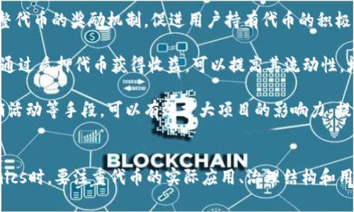   如何有效利用Tokenomics提升项目价值与可持续性 / 
 guanjianci Tokenomics, 区块链, 数字资产, 项目可持续性 /guanjianci 

引言
在当今区块链技术飞速发展的背景下，Tokenomics（代币经济学）作为一个新兴的学科，在数字资产的创建与管理中扮演着日益重要的角色。有许多项目对于Tokenomics的理解和应用尚不深入，致使其在激烈的市场竞争中难以脱颖而出。本文将深入探讨如何利用Tokenomics来提升项目的价值与可持续性，同时提供相关的实例和策略，帮助项目获得更长远的发展。

什么是Tokenomics？
Tokenomics是由“Token”（代币）和“Economics”（经济学）两个词组合而成的概念，它涉及到代币的创建、分配、激励机制以及如何通过这些代币推进整个生态系统的健康发展。Tokenomics不仅仅是一个代币的经济模型，它还包括治理机制、流动性管理、用户激励机制等多方面的内容，从而帮助项目设计出一个相对完美的经济模型。

Tokenomics可以影响项目的成功与否，因为合理的代币设计和经济模型可以极大增强用户的参与感和忠诚度，同时提高代币的价值。成功的Tokenomics不仅能确保项目的可持续性，还能应对市场的波动和挑战。

Tokenomics的关键要素
在设计一个成功的Tokenomics模型时，需要考虑多个关键要素：
ul
    listrong代币类型：/strong区分公有链和私有链的使用场景，选择合适的代币类型（如实用代币、证券代币、稳定币等），以适应项目的需求。/li
    listrong代币发行量：/strong确定合理的发行总量，避免过度通货膨胀，同时保证用户对代币的需求。/li
    listrong分配机制：/strong如何在团队、投资者和社区之间合理分配代币，以建立信任并促进生态的发展。/li
    listrong激励机制：/strong设定用户在持有代币过程中的激励，例如质押收益、投票权利等，鼓励用户参与生态建设。/li
    listrong治理机制：/strong建立一个明确的治理结构，允许代币持有者对项目的发展方向进行投票，从而增强社区的凝聚力和活跃度。/li
/ul

如何设计有效的Tokenomics？
设计Tokenomics时，可以遵循以下几条原则，以确保其有效性：
ul
    listrong明确项目目标：/strong在设计代币经济模型时，首先要明确项目的目标和使命，确保代币设计与项目愿景一致。/li
    listrong增强代币效用：/strong代币不仅仅是投机工具，更应该在生态中发挥实际的效用，例如支付、奖励等。/li
    listrong透明性： /strong保持对代币发行和流转过程的透明，赢得用户的信任，使参与者对项目的发展有参与感。/li
    listrong动态调整机制：/strong建立灵活的机制，为了应对市场变化，可以动态调整代币的供需关系，以及激励措施。/li
/ul

相关问题讨论

问题一：Tokenomics如何影响项目的市场表现？
Tokenomics在项目的市场表现中扮演着重要的角色，一个优秀的经济模型可以显著提升代币的吸引力及其市场表现。在许多情况下，Tokenomics的设计能够直接影响到投资者的信心，从而影响代币的价格波动。例如，如果一个项目设定了透明的代币分配机制并能够通过各类应用增强代币的实用性，那么投资者对于该项目的信任度通常会增加，从而推动代币价格上涨。

一个成功的案例是以太坊（Ethereum）。以太坊的代币经济模型允许开发者在其平台上创建去中心化应用（DApp），这不仅极大增强了ETH（以太坊的原生代币）的实用性和流动性，也吸引了大量的开发者和用户参与其中。正是由于这种应用生态的良性发展，以太坊在市场上形成了强大的竞争力。

然而，如果一个项目的Tokenomics设计不当，将可能导致代币的过度发行或流动性不足，从而引发价格剧烈波动或甚至崩盘。例如，一些项目由于代币分配不均导致大户操控市场，引发了小投资者的恐慌，最终导致代币价格急剧下降。因此，合理的Tokenomics设计能够缓解市场风险，提高项目的可持续性，增强其市场表现。

问题二：如何评估一个项目的Tokenomics模型？
评估一个项目的Tokenomics模型需要从多个方面入手，首先要考虑代币的发行量和分配机制。一般来说，发行总量固定并具有合理的锁仓期的代币更加值得关注。此外，需要查看代币的分配情况，尤其注意团队和投资者所占的比例，以及是否存在明显的集中持有现象。

其次要分析代币的实际效用和流通情况。代币应在项目生态内具备实用性，比如用于支付、购买服务或商品等功能。如果代币仅仅作为投机的工具，缺乏实际应用场景，往往会使其价格不稳定，反而会吸引投机行为的参与者。

再者，要关注项目的透明度和治理结构。一个透明的项目可以让参与者对代币的发行和使用情况有清晰的了解，而良好的治理结构能够鼓励社区参与，增强项目的韧性。

最后，还应保持对市场动态的关注，通过分析市场情绪、行业趋势等因素，判断项目Tokenomics在未来的一般性适应能力。常见的方法包括查阅项目的白皮书、社区讨论以及独立审计报告等，综合分析这些信息能够更全面地评估项目的Tokenomics模型。

问题三：Tokenomics在NFT项目中的应用
Tokenomics在去中心化NFT（非同质化代币）项目中同样具有重要的影响。与传统代币经济体不同，NFT因其独特性和不可替代性，Tokenomics需要结合NFT的特点进行设计。例如，一些NFT项目会为持有者提供独特的特权或奖励，例如优先购买某些商品或服务的权利，以促进社区的活跃度。

在NFT市场中，创建良好的Tokenomics模型十分重要。通过设置合理的流动性池、交易手续费分成、手续费优惠等功能，增强NFT的市场流通性和吸引力。同时，项目方也要考虑如何保持NFT的价值，防止因大量发行而导致NFT价值贬值。例如，某些项目会限量发行NFT，或通过定期销毁部分NFT的方式来维持其稀缺性和长期的市场价值。

一个合适的例子是CryptoPunks项目，它通过独特的视觉艺术和限量发行的策略，成功塑造了自己在市场上的稀缺性，从而能够以高价交易。这一成功案例说明了合理的Tokenomics可以在NFT领域同样发挥作用，助力项目的成功与价值增长。

问题四：如何现有Tokenomics以提升项目价值？
随着市场的变化和竞争的激烈，项目方有必要定期对现有的Tokenomics进行评估与。首先，可通过收集用户反馈和数据分析，准确识别项目的运行问题，尤其关注代币流通和用户参与度等核心指标。

其次，可以研究同行业成功项目的Tokenomics模式，从中获取启发。例如，通过学习其他项目在激励机制及治理结构上的经验，寻找适合自身项目的方案。既可以调整代币的奖励机制，促进用户持有代币的积极性，也可以考虑引入社区治理，让用户参与到决策中，从而提高参与感。

同时，还需要关注市场上的最新趋势，如果发现新兴技术或者应用正在影响市场（例如DeFi、DAO等），项目需及时调整Tokenomics策略，以适应变化。例如，允许用户通过质押代币获得收益，可以提高其流动性，增强用户的黏性。

最后，持续运营和市场宣传同样必不可少，良好的营销策略可以吸引更多的用户和投资者参与其中，推动Tokenomics的健康发展。通过整合优势资源、开展联合营销活动等手段，可以有效扩大项目的影响力，提升其市场价值。

总结
Tokenomics作为一个相对较新的概念，其重要性日益显现。一个有效的Tokenomics模型不仅能推动项目的发展，还能帮助其应对市场竞争与波动。在设计Tokenomics时，要注重代币的实际应用、治理结构和用户激励等多方面内容。同时，要保持动态调整的能力，以应对市场的变化。通过不断与迭代，Tokenomics将为项目的可持续发展提供强大支持。