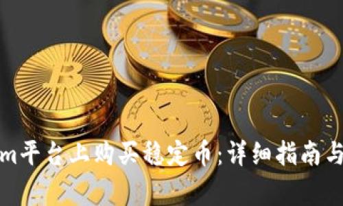 如何在Tokenim平台上购买稳定币：详细指南与常见问题解答