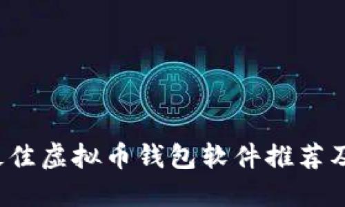 2023年最佳虚拟币钱包软件推荐及使用指南