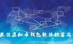 2023年最佳虚拟币钱包软件推荐及使用指南