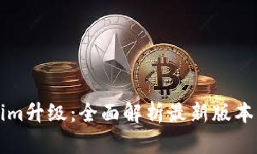 Tokenim升级：全面解析最新版本功能与