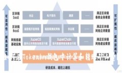 如何在Tokenim钱包中计算和