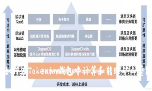 如何在Tokenim钱包中计算和转账矿工费？