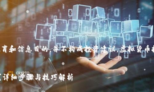 请注意：以下内容仅作为教育和信息目的，并不构成投资建议。虚拟货币投资存在风险，请谨慎决策。


怎样把虚拟币存入TP钱包？详细步骤与技巧解析