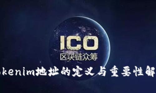 Tokenim地址的定义与重要性解析