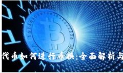 虚拟货币代币如何进行币换：全面解析与实战指