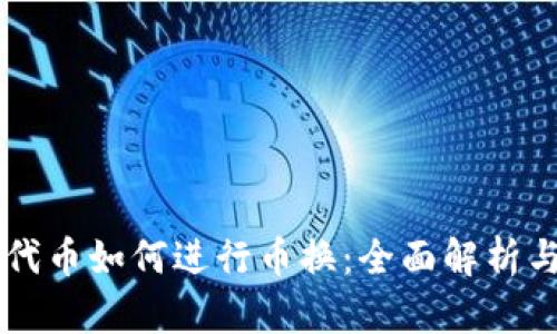 虚拟货币代币如何进行币换：全面解析与实战指南