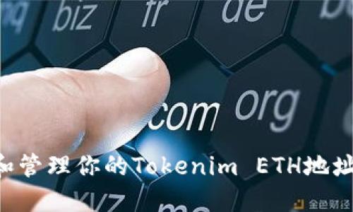 如何查找和管理你的Tokenim ETH地址：全面指南