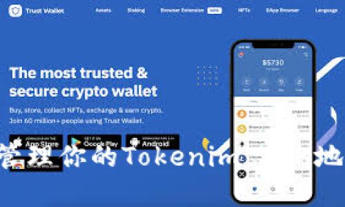 如何查找和管理你的Tokenim ETH地址：全面指南