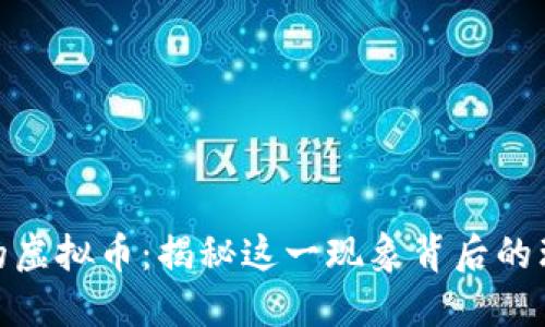 沈腾代言的虚拟币：揭秘这一现象背后的理念与影响