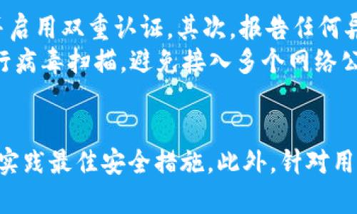   如何在PC上安全使用Tokenim钱包：全面指南 / 
 guanjianci Tokenim钱包, 电子钱包, 加密货币, PC安全 /guanjianci 

引言
随着加密货币市场的迅猛发展，越来越多的人开始意识到数字资产管理的重要性。Tokenim钱包作为一种新兴的电子钱包，为用户提供了一种安全、便捷的方式来存储、交易和管理加密货币。在这篇文章中，我们将深入探讨如何在PC上安全使用Tokenim钱包，包括其功能、安装步骤、安全措施、常见问题以及最佳使用实践。

Tokenim钱包概述
Tokenim钱包是一个跨平台的加密货币钱包，兼具高安全性和用户友好性。它支持多种主流加密货币，包括比特币、以太坊以及许多ERC-20代币。无论你是新手还是经验丰富的加密货币投资者，Tokenim钱包都可以满足你的需求。

安装Tokenim钱包
在PC上安装Tokenim钱包非常简单。首先，访问其官方网站，确保下载的是最新版本的应用程序。用户可以选择Windows、Mac或Linux版本，并根据操作系统进行下载。
下载完成后，双击安装文件，遵循屏幕上的提示完成安装。在安装过程中，用户需要创建一个新的钱包，这通常包括设置一个强密码和备份助记词。助记词是恢复钱包的关键，用户应将其安全存储在离线环境中，而不是保存在PC上，以避免黑客攻击。

Tokenim钱包的主要功能
Tokenim钱包提供众多功能，使其成为用户管理加密货币的理想选择。以下是一些主要功能：
ul
li多币种支持： Tokenim钱包支持多种加密货币，让用户可以在一个地方管理不同的资产。/li
li用户友好的界面： 该钱包的设计非常直观，无论是新手还是专家都能够轻松上手。/li
li安全性： 钱包支持多重签名和2FA（双重认证），确保用户资金的安全性。/li
li实时交易： 用户可以实时查看市场价格并执行交易，方便快捷。/li
li备份和恢复： 钱包允许用户轻松备份和恢复，以减少因设备故障而造成的资产损失。/li
/ul

如何确保在PC上使用Tokenim钱包的安全
安全是使用电子钱包时最重要的考虑因素之一。以下是一些确保Tokenim钱包安全的最佳实践：
ul
li使用强密码： 设置一个包含字母、数字和特殊字符的复杂密码，避免使用简单易猜的密码。/li
li启用双重认证： 开启2FA可以为你的钱包增加额外的保护层，即使密码被泄露，黑客也无法轻易访问你的账户。/li
li定期更新钱包软件： 确保始终使用最新版本的软件，以防止潜在的安全漏洞。/li
li保持计算机安全： 使用防火墙、杀毒软件，并定期扫描计算机，以防止恶意软件感染。/li
li离线存储助记词： 将助记词打印出来并存放在安全位置，不要存储在云端或电子设备上。/li
/ul

常见问题

h41. Tokenim钱包是否支持移动设备使用？/h4
Tokenim钱包的设计理念是为了提供跨平台的用户体验。除了PC版本，Tokenim钱包也提供移动版，供用户在智能手机上使用。移动版本同样具备安全性和易用性。用户可以在安卓和iOS平台上下载Tokenim移动钱包。无论是在何处，用户都可以随时随地管理他们的加密货币资产。
移动应用保持了与PC版相同的核心功能，允许用户接收和发送加密货币、查看市场走势、汇率变动等。对于经常出门的投资者来说，移动钱包可以随时把控资金动态，非常适合日常交易使用。但是需要注意的是，移动设备的安全性相对较低，用户应该确保安装杀毒软件、防火墙，并定期更新应用程序。

h42. 如果忘记Tokenim钱包的密码该怎么办？/h4
忘记Tokenim钱包的密码会导致用户无法访问其资金。因此，密码管理变得尤为重要。Tokenim钱包提供了重置密码的功能，用户需依赖助记词进行恢复。这是Tokenim钱包的一个重要特性—安全性与易恢复之间的平衡。用户在设置钱包时，建议将助记词安全存储并备份，以备紧急情况下使用。
如果用户已经丢失了助记词，恢复密码变得十分困难。这是因为为了确保用户资产的安全，Tokenim钱包并不存储用户密码或助记词。因此，确保将助记词保存在一个安全的地方（例如纸质记录或其他安全的物理存储设备）非常关键。在日常使用中，用户还可以考虑使用密码管理工具来帮助生成和存储强密码。

h43. Tokenim钱包的交易费用是如何收取的？/h4
Tokenim钱包的交易费用取决于多种因素，包括交易的币种、网络拥塞情况等。一般情况下，加密货币网络（如比特币、以太坊）会根据交易的推荐费用进行收费。用户在进行交易时，可以选择支付更高的费用以加快交易确认的速度，或选择较低的费用，可能会导致确认时间较长。
在使用Tokenim钱包时，用户会在发送或接收交易前看到预估的交易费用。用户可以根据自己对确认时间的需求来调整费用。此外，Tokenim钱包还提供了一些工具，帮助用户计算最佳的交易费用，确保他们在交易时不会支付过多的费用。

h44. 如何处理Tokenim钱包中的安全漏洞？/h4
尽管Tokenim钱包设计上注重安全，但没有任何系统是绝对安全的。用户应该保持警觉，并在发现任何异常活动时采取行动。首先，用户应立即更改他们的密码，并启用双重认证。其次，报告任何异常活动给Tokenim客服团队，他们能够协助用户解决问题。
定期更新钱包软件是确保用户资产安全的关键之一。Tokenim钱包会定期发布更新以修复可能的安全漏洞。另外，用户应定期检查其计算机的安全状态，定期进行病毒扫描，避免接入多个网络公共场所时的安全隐患。总之，用户需要保持对安全的高度重视，以及制定长期的安全策略，以最大程度降低潜在风险。

结论
Tokenim钱包作为一个高效、安全的加密货币管理工具，适合各类用户在PC上使用。在使用Tokenim钱包的过程中，用户不仅应重视安装过程的安全，更应了解和实践最佳安全措施。此外，针对用户常见问题的深入解答也为大家提供了更为全面的理解指导。随着数字资产的不断发展，掌握安全使用Tokenim钱包的方法将为用户的加密货币之旅铺平道路。