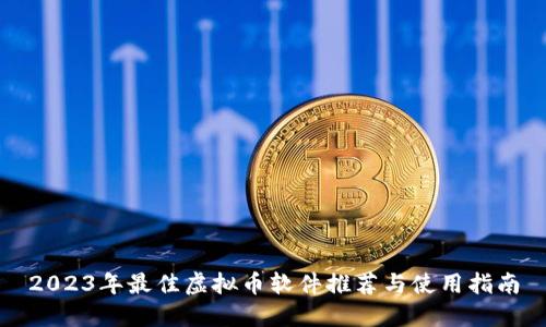 2023年最佳虚拟币软件推荐与使用指南